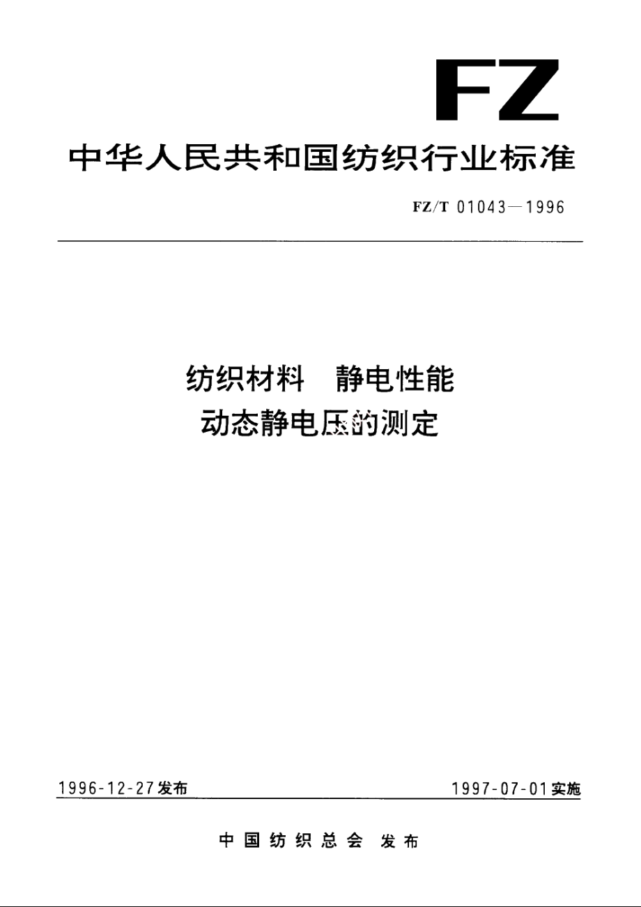 纺织材料静电性能动态静电压的测定 FZT 01043-1996.pdf_第1页