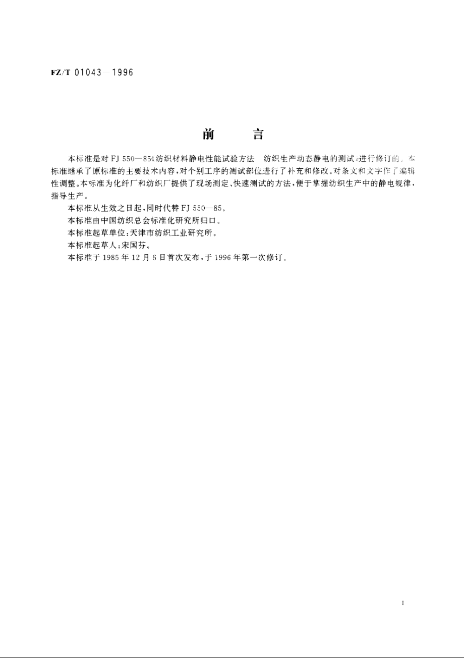 纺织材料静电性能动态静电压的测定 FZT 01043-1996.pdf_第2页