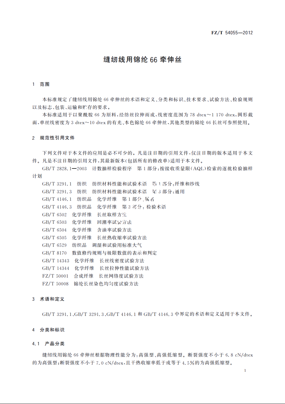 缝纫线用锦纶66牵伸丝 FZT 54055-2012.pdf_第3页