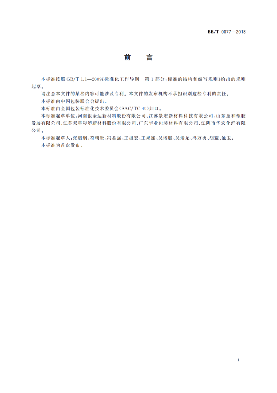 包装用双向热收缩型聚酯薄膜 BBT 0077-2018.pdf_第2页