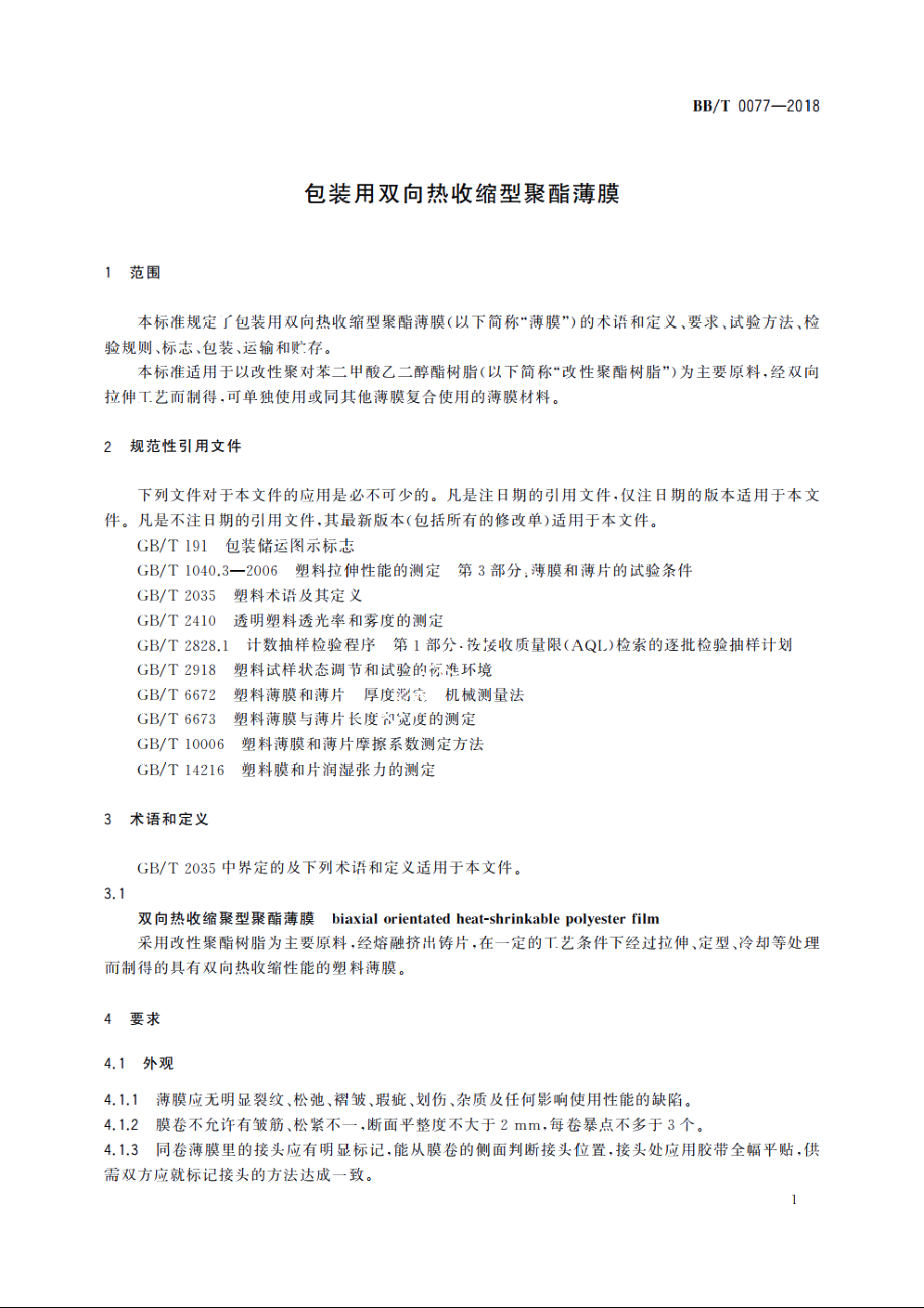 包装用双向热收缩型聚酯薄膜 BBT 0077-2018.pdf_第3页