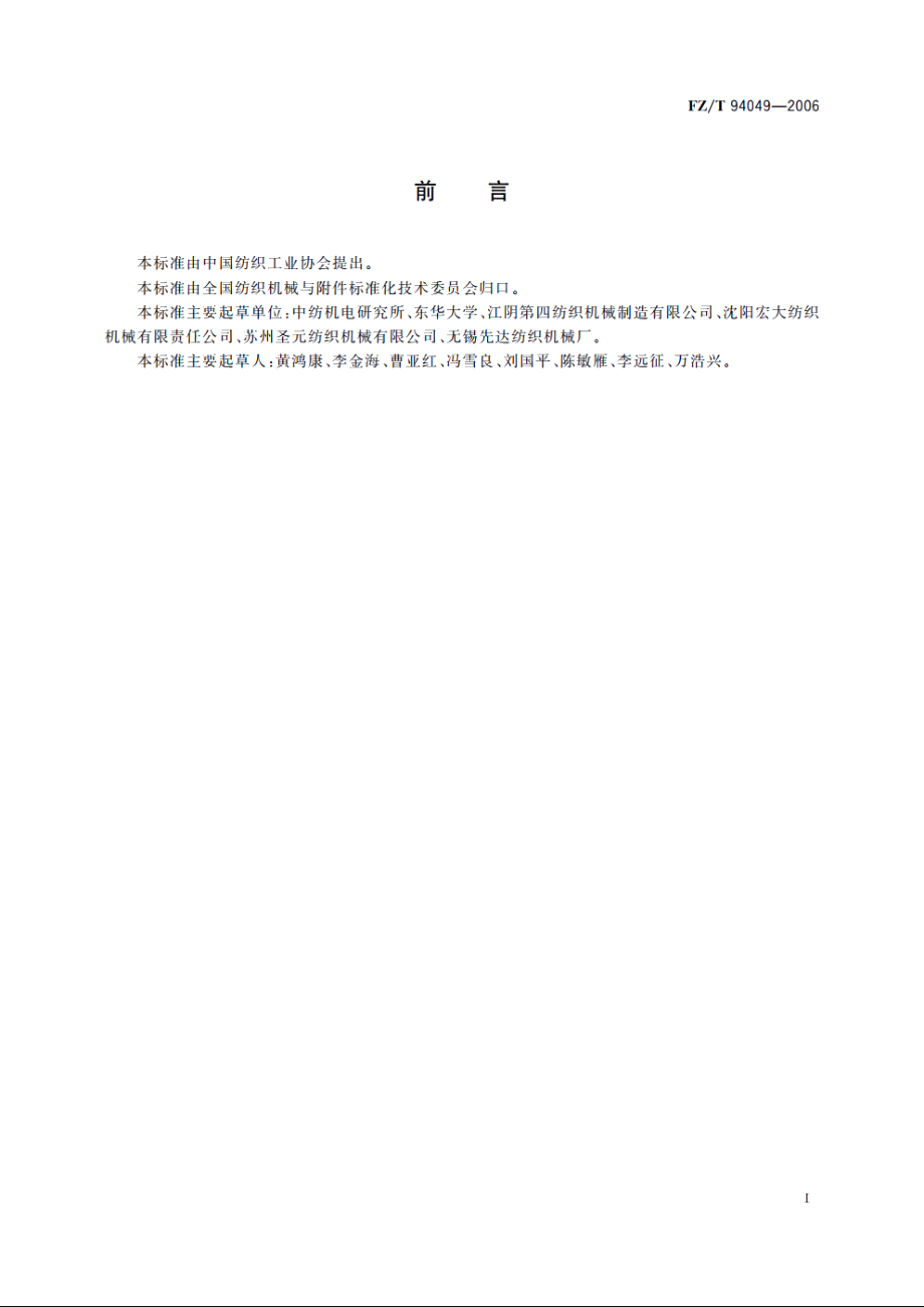 分批整经机 FZT 94049-2006.pdf_第2页