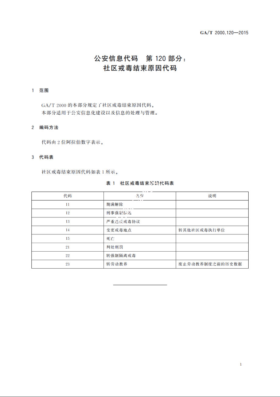 公安信息代码　第120部分：社区戒毒结束原因代码 GAT 2000.120-2015.pdf_第3页