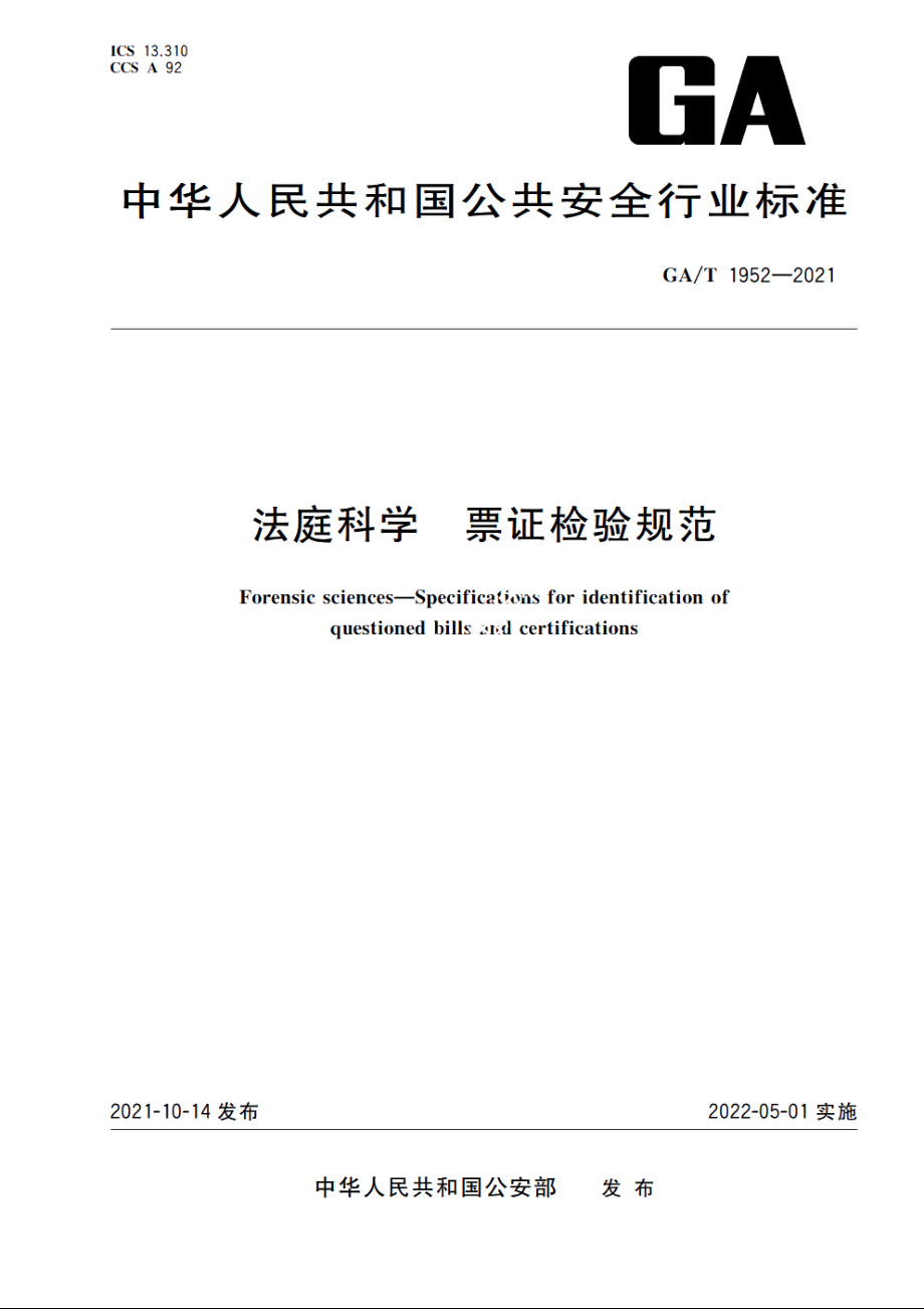 法庭科学　票证检验规范 GAT 1952-2021.pdf_第1页