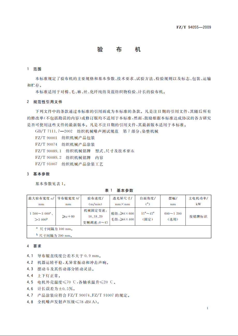 验布机 FZT 94055-2009.pdf_第3页