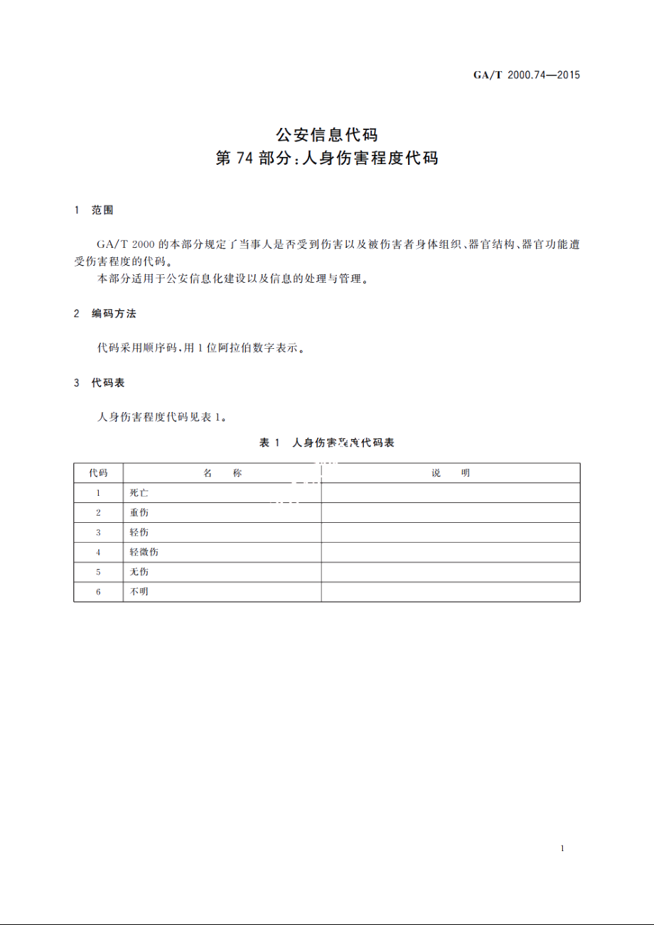 公安信息代码　第74部分：人身伤害程度代码 GAT 2000.74-2015.pdf_第3页