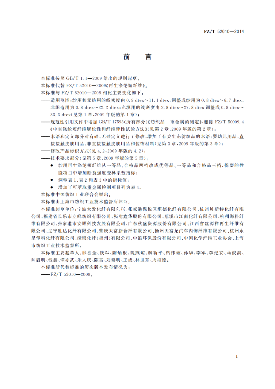 再生涤纶短纤维 FZT 52010-2014.pdf_第2页