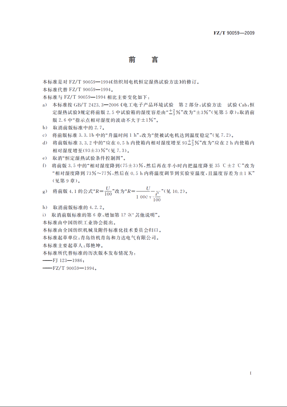 纺织用电机恒定湿热试验方法 FZT 90059-2009.pdf_第2页