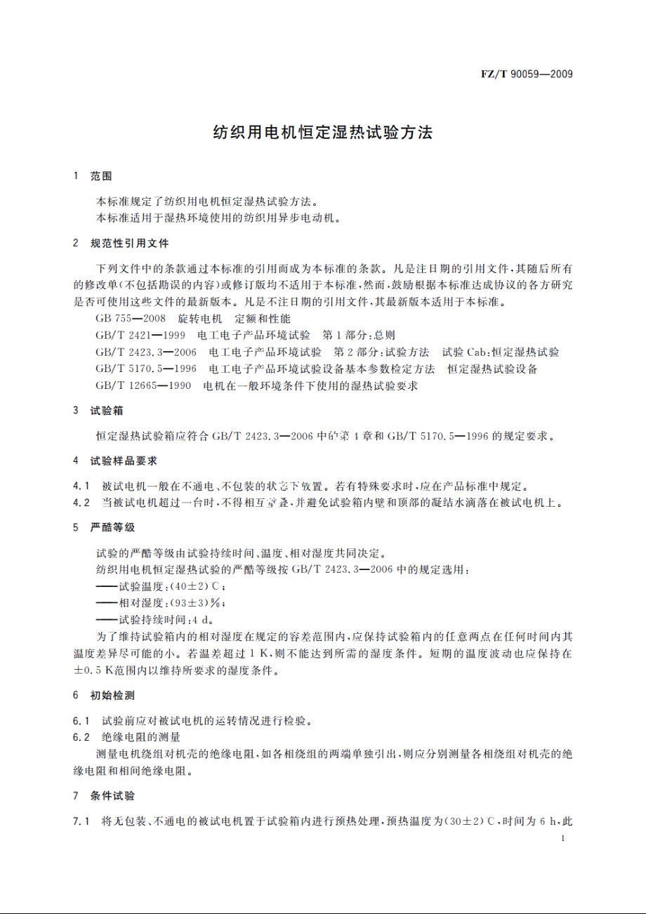 纺织用电机恒定湿热试验方法 FZT 90059-2009.pdf_第3页