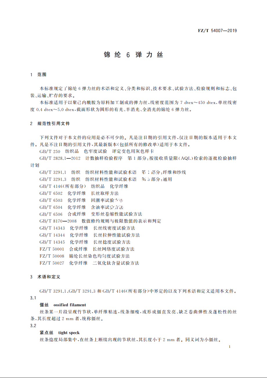 锦纶6弹力丝 FZT 54007-2019.pdf_第3页