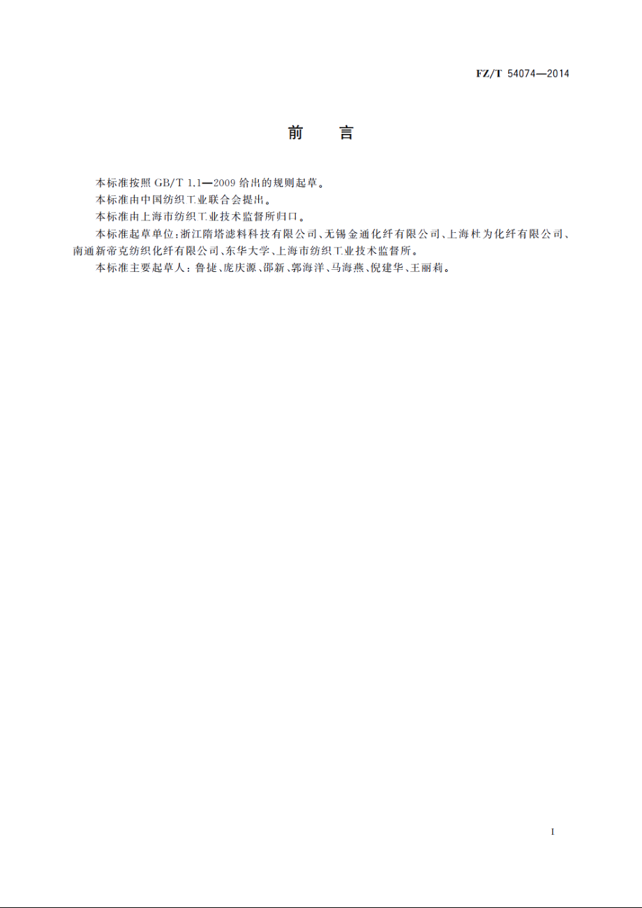 丙纶单丝 FZT 54074-2014.pdf_第2页