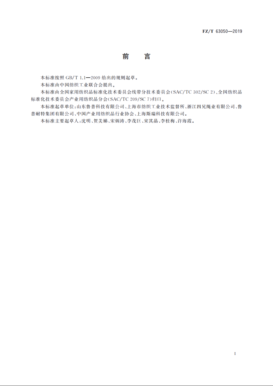 绝缘电力牵引绳 FZT 63050-2019.pdf_第3页