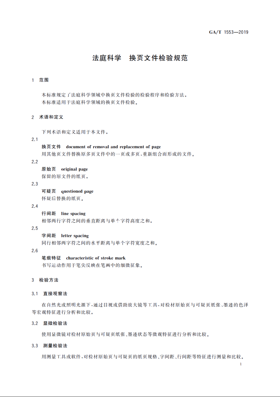 法庭科学　换页文件检验规范 GAT 1553-2019.pdf_第3页