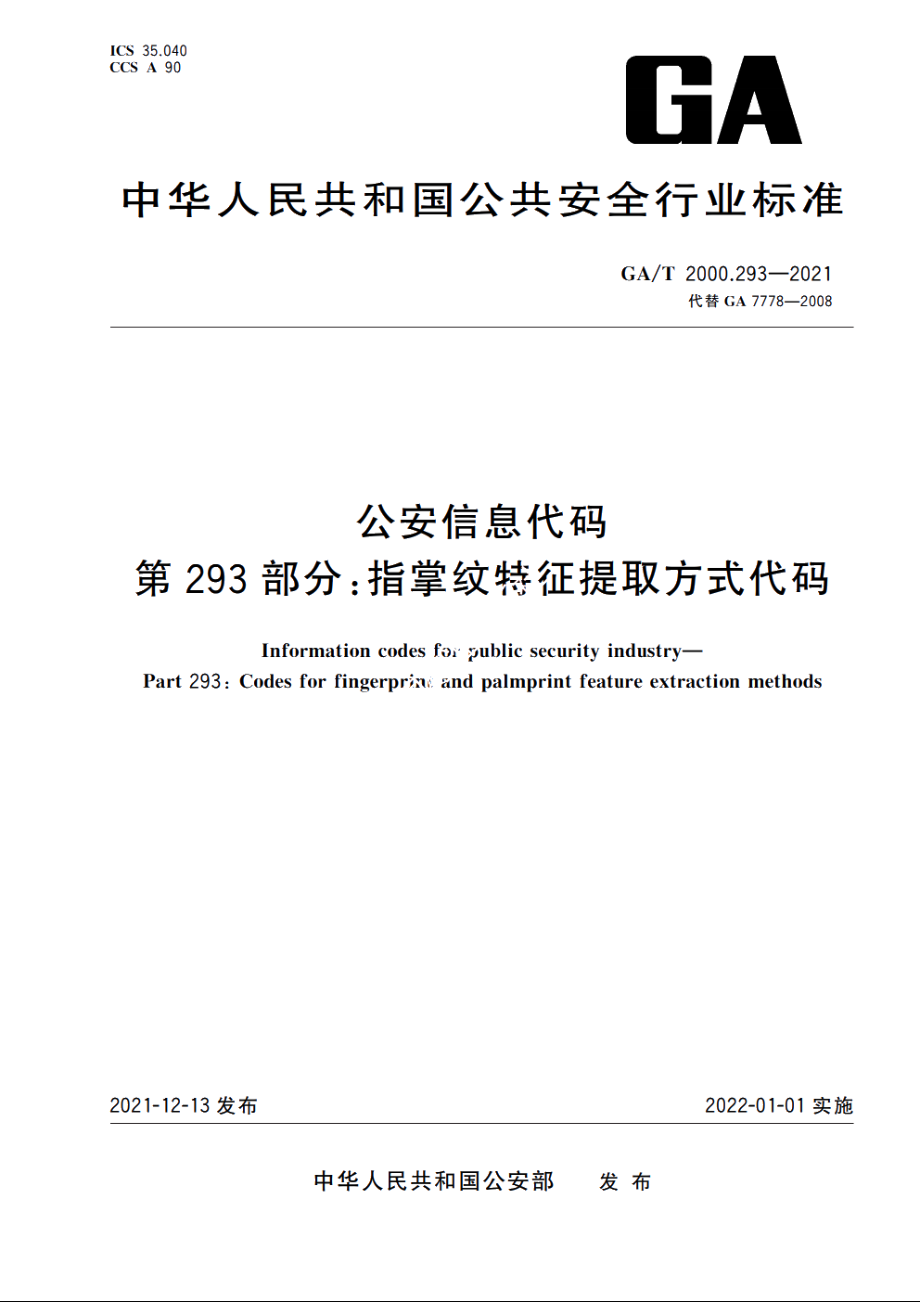 公安信息代码　第293部分：指掌纹特征提取方式代码 GAT 2000.293-2021.pdf_第1页