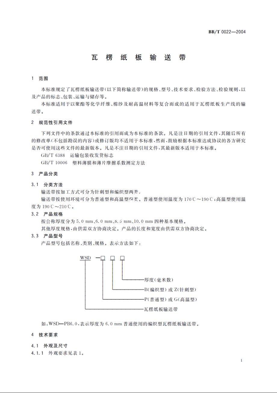 瓦楞纸板输送带 BBT 0022-2004.pdf_第3页