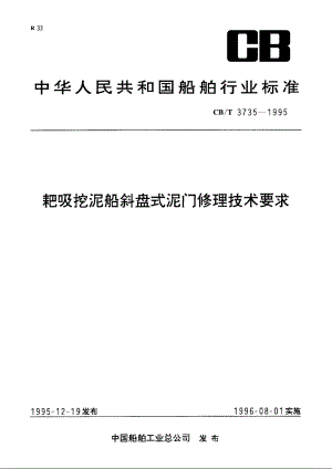 耙吸挖泥船斜盘式泥门修理技术要求 CBT 3735-1995.pdf