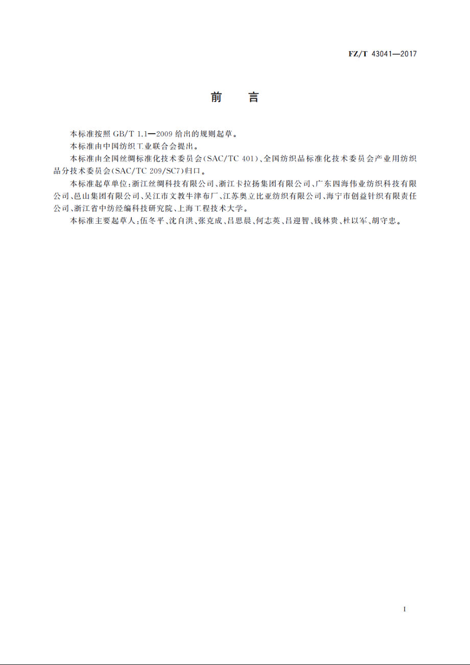 化纤长丝箱包用织物 FZT 43041-2017.pdf_第3页