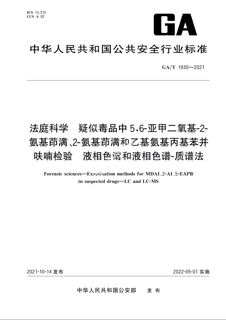 法庭科学　疑似毒品中5,6-亚甲二氧基-2-氨基茚满、2-氨基茚满和乙基氨基丙基苯并呋喃检验　液相色谱和液相色谱-质谱法 GAT 1930-2021.pdf_第1页