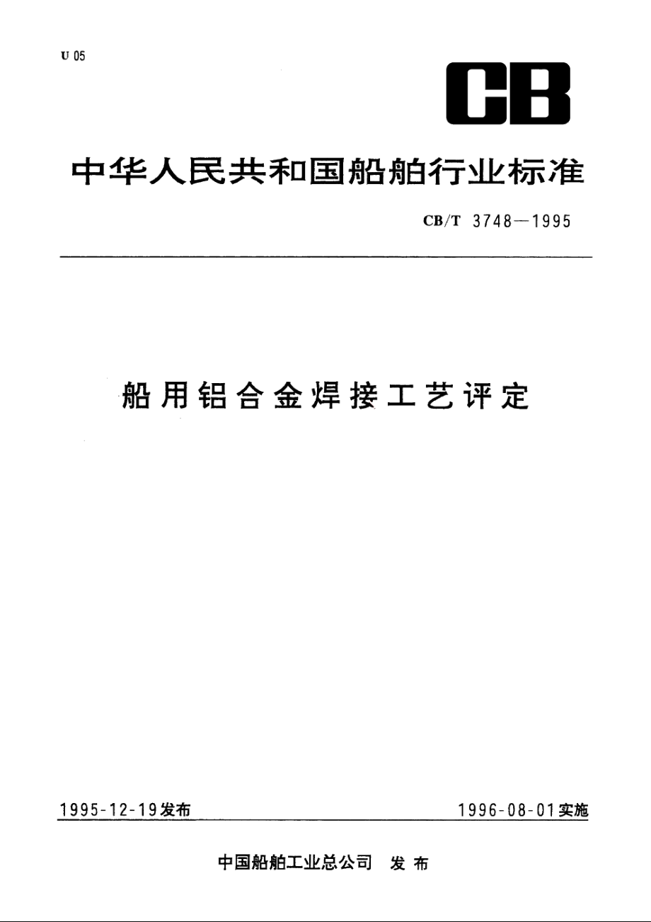 船用铝合金焊接工艺评定 CBT 3748-1995.pdf_第1页