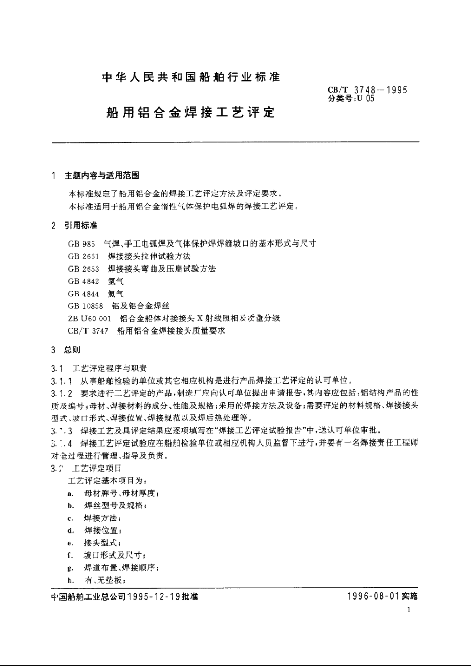 船用铝合金焊接工艺评定 CBT 3748-1995.pdf_第2页