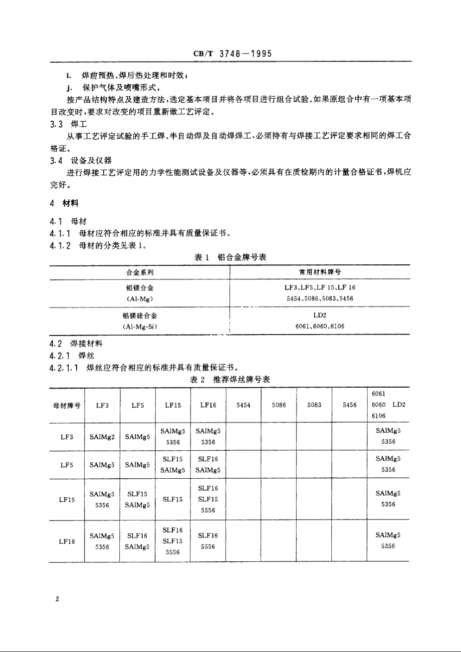 船用铝合金焊接工艺评定 CBT 3748-1995.pdf_第3页