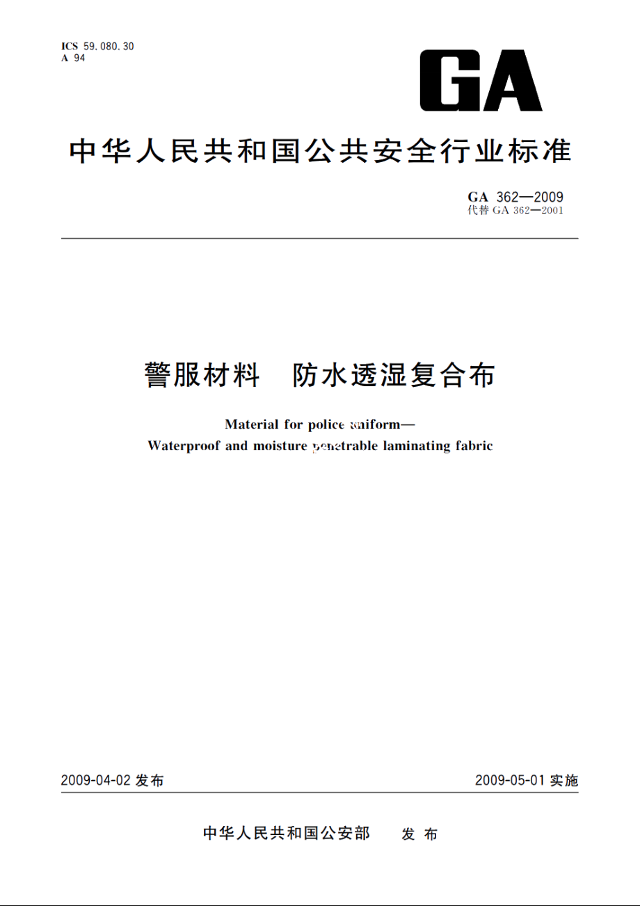 警服材料　防水透湿复合布 GA 362-2009.pdf_第1页