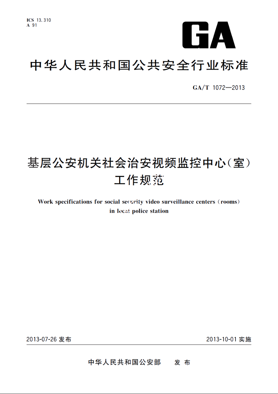 基层公安机关社会治安视频监控中心(室)工作规范 GAT 1072-2013.pdf_第1页