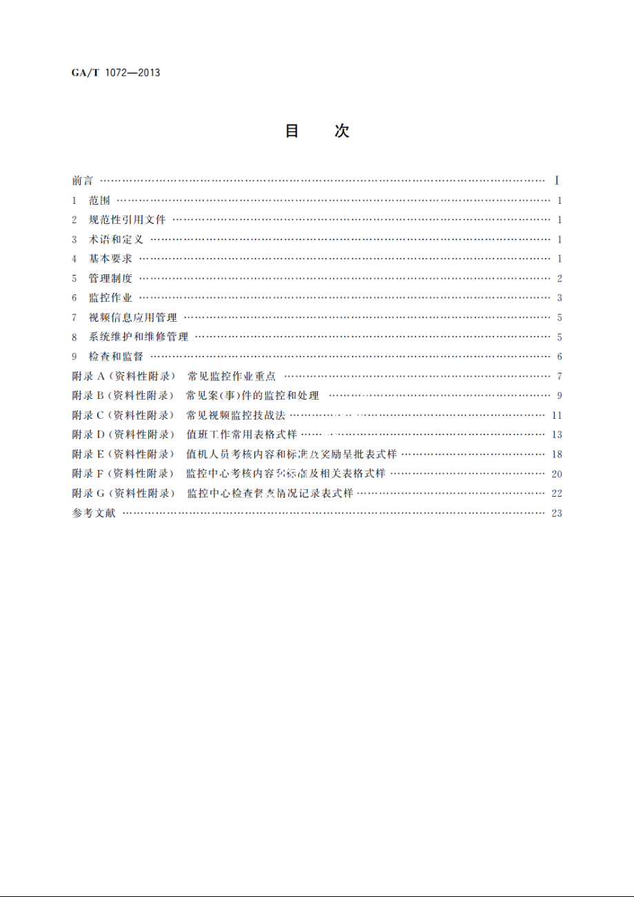 基层公安机关社会治安视频监控中心(室)工作规范 GAT 1072-2013.pdf_第2页