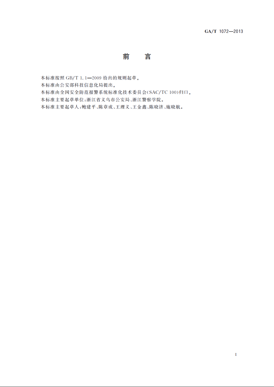 基层公安机关社会治安视频监控中心(室)工作规范 GAT 1072-2013.pdf_第3页