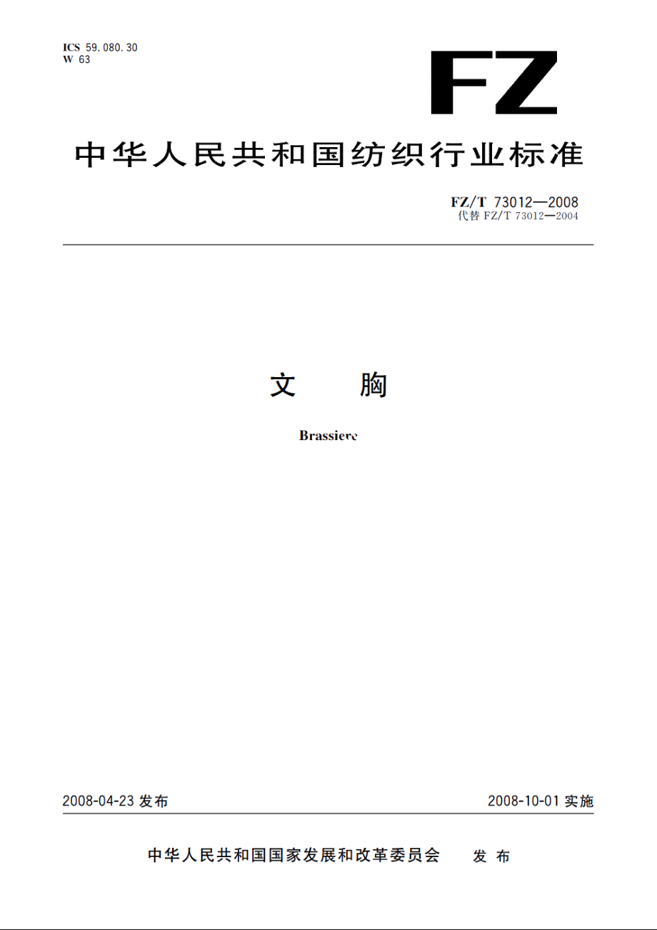 文胸 FZT 73012-2008.pdf_第1页