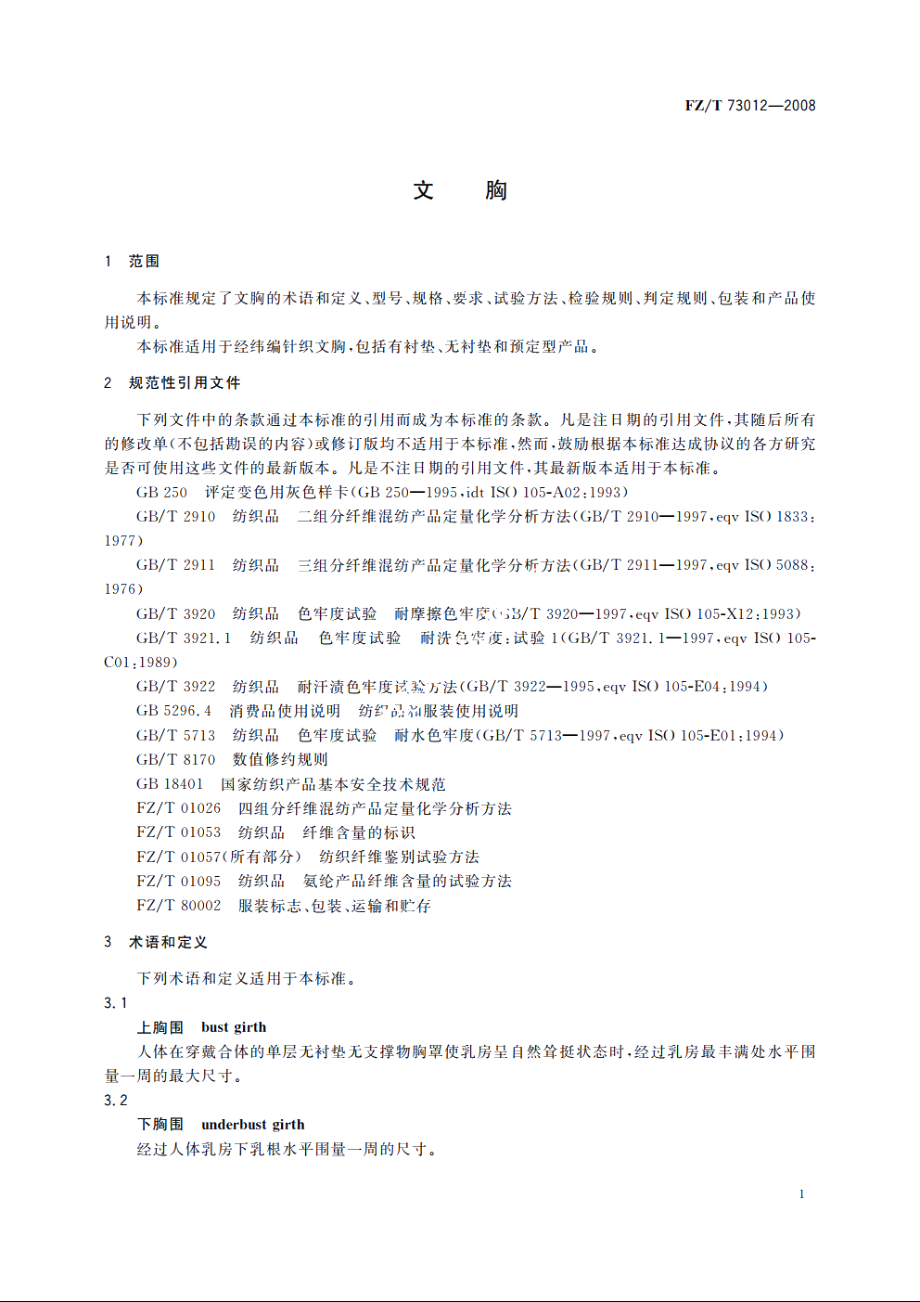 文胸 FZT 73012-2008.pdf_第3页