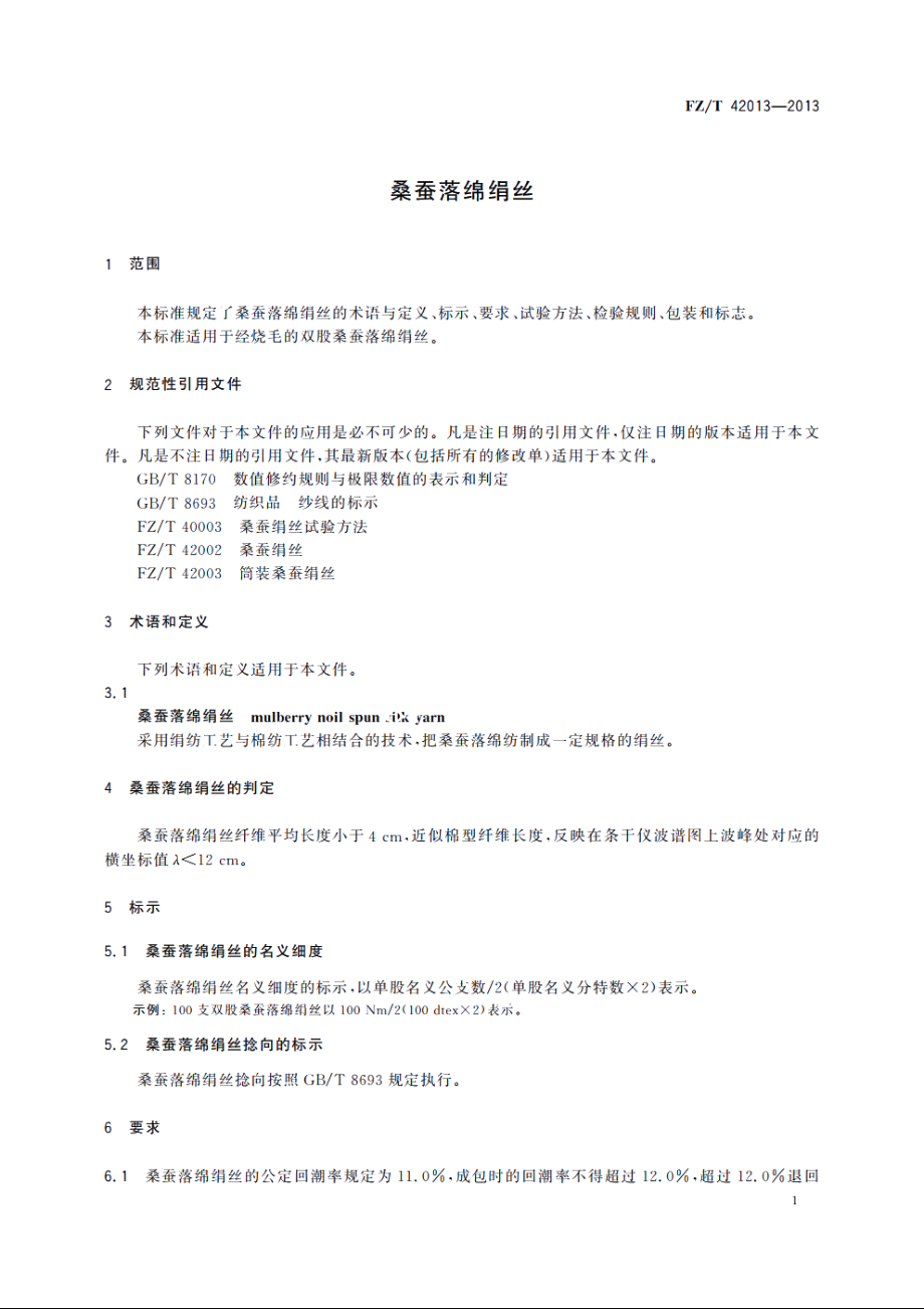 桑蚕落绵绢丝 FZT 42013-2013.pdf_第3页