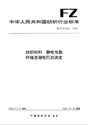 纺织材料静电性能纤维泄漏电阻的测定 FZT 01044-1996.pdf