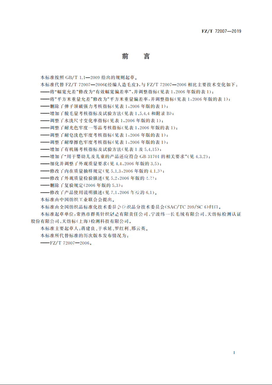 经编针织人造毛皮 FZT 72007-2019.pdf_第2页