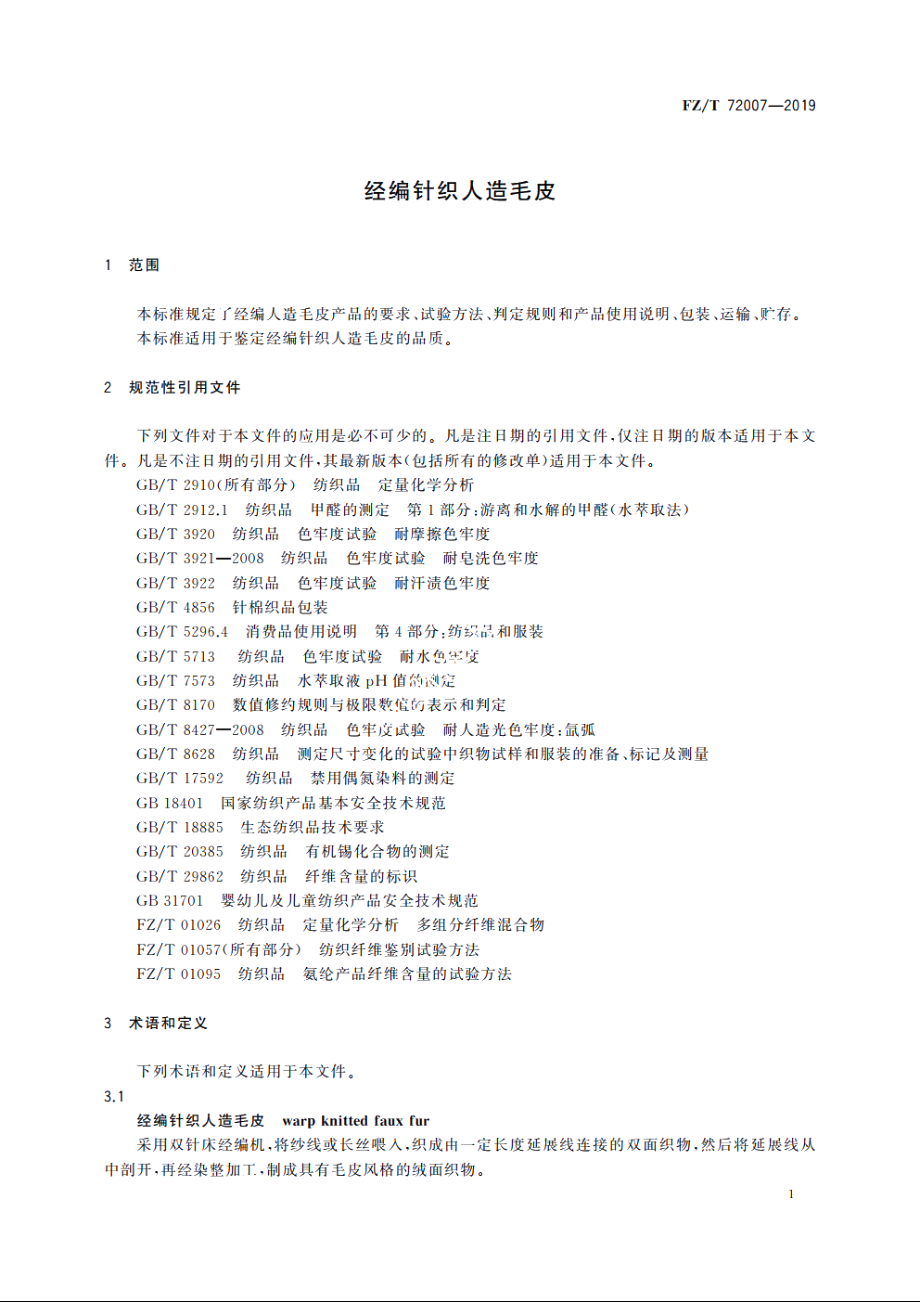 经编针织人造毛皮 FZT 72007-2019.pdf_第3页