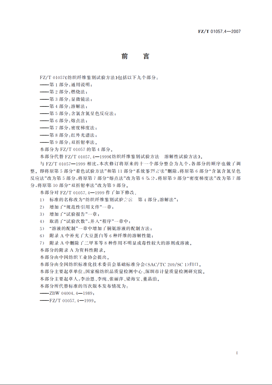 纺织纤维鉴别试验方法第4部分：溶解法 FZT 01057.4-2007.pdf_第2页