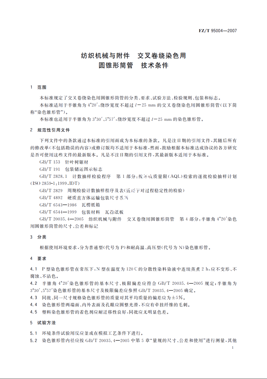 纺织机械与附件　交叉卷绕染色用圆锥形筒管　技术条件 FZT 95004-2007.pdf_第3页