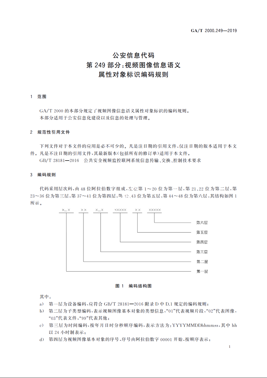 公安信息代码　第249部分：视频图像信息语义属性对象标识编码规则 GAT 2000.249-2019.pdf_第3页