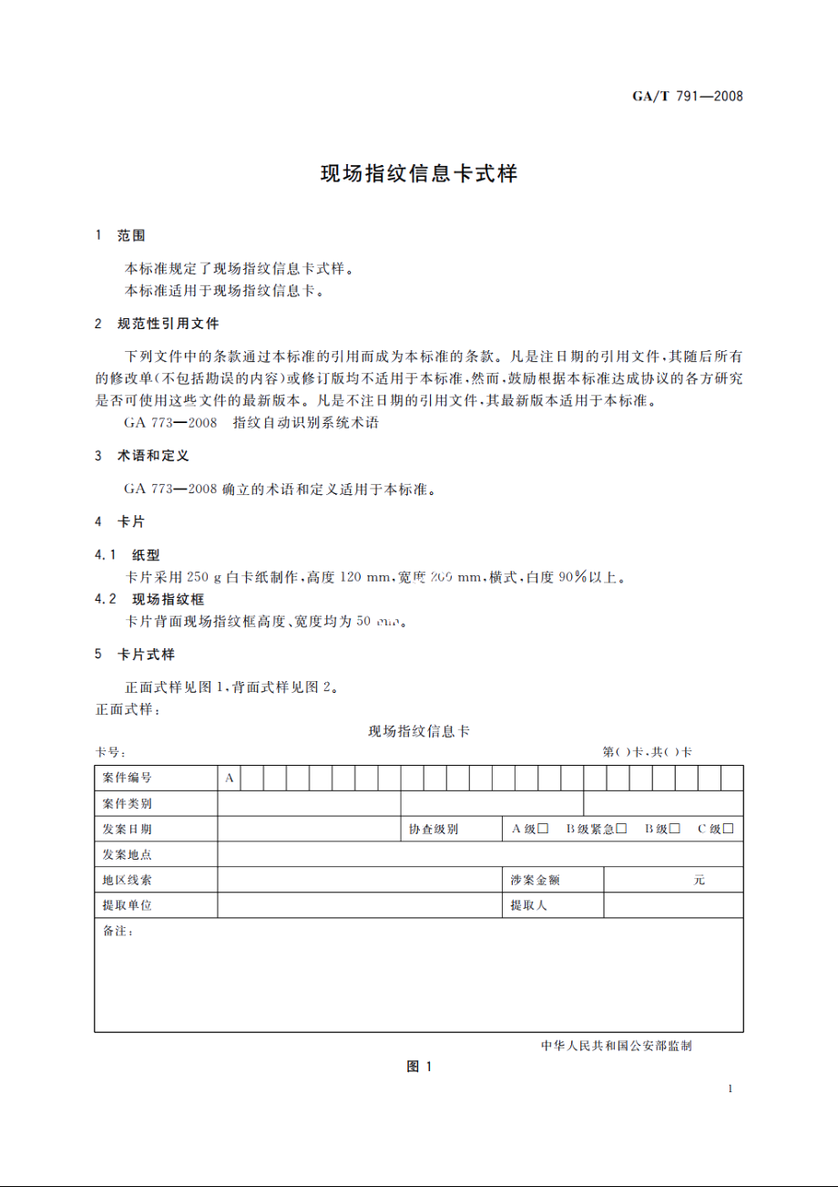 现场指纹信息卡式样 GAT 791-2008.pdf_第3页