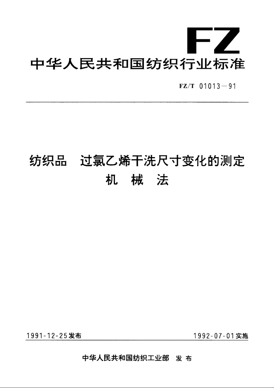 纺织品过氯乙烯干洗尺寸变化的测定机械法 FZT 01013-1991.pdf_第1页