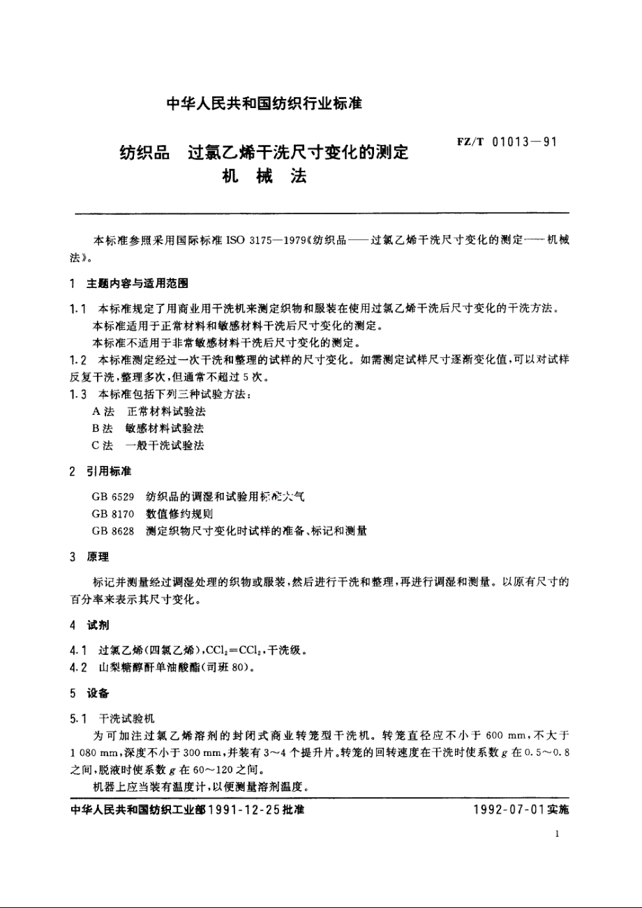 纺织品过氯乙烯干洗尺寸变化的测定机械法 FZT 01013-1991.pdf_第2页