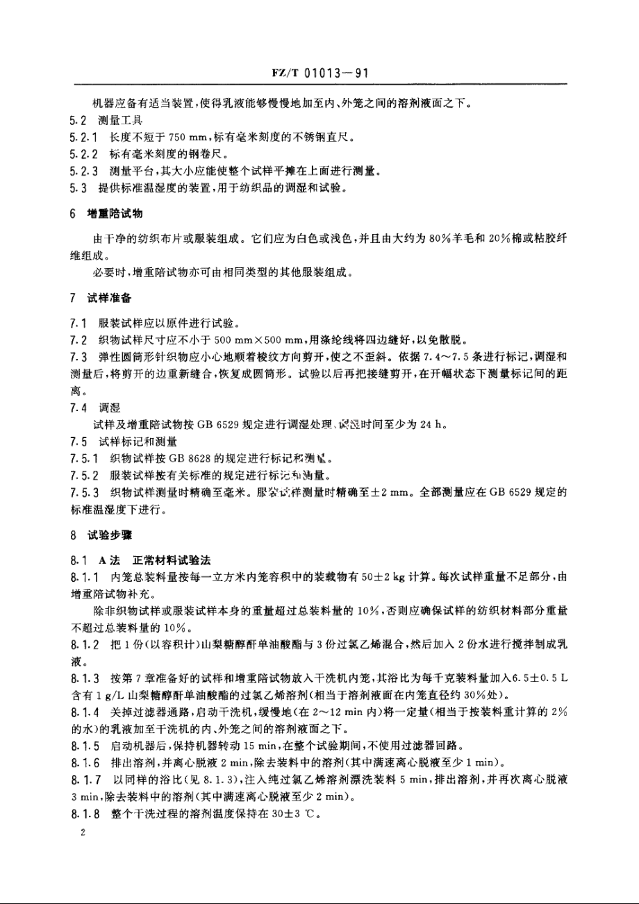 纺织品过氯乙烯干洗尺寸变化的测定机械法 FZT 01013-1991.pdf_第3页