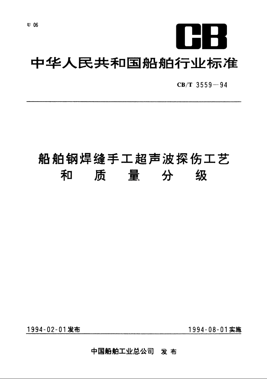 船舶钢焊缝手工超声波探伤工艺和质量分级 CBT 3559-1994.pdf_第1页