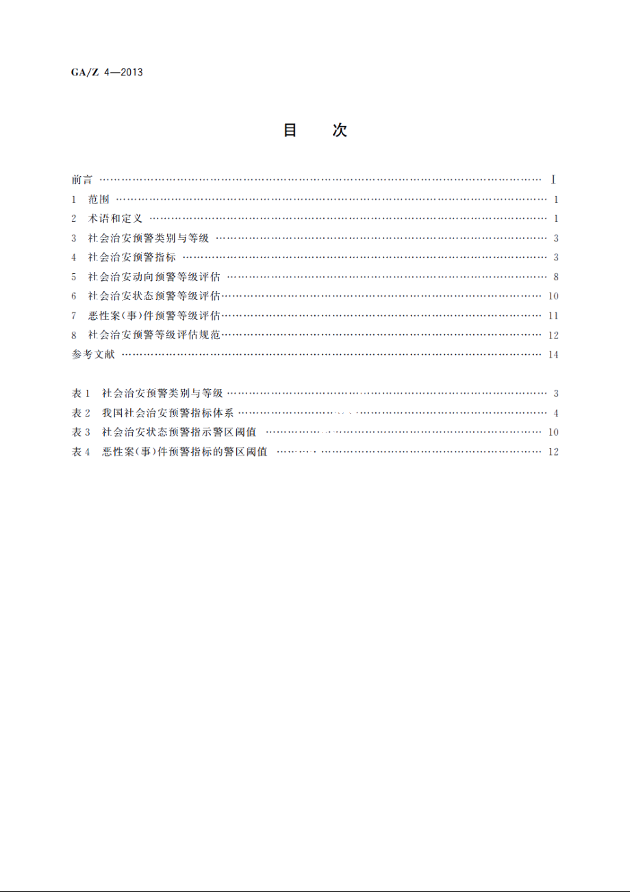 社会治安预警等级评估规范 GAZ 4-2013.pdf_第2页