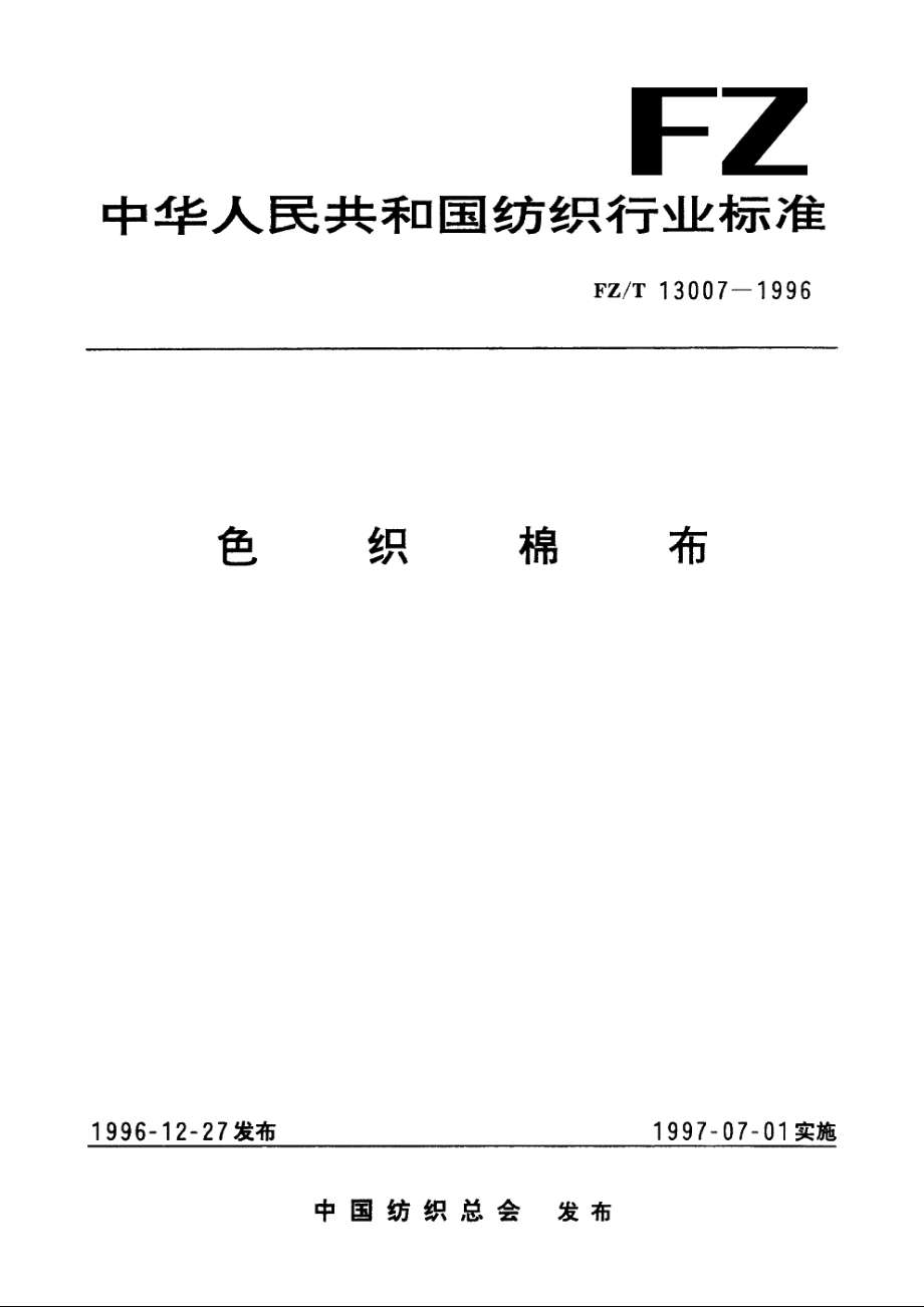 色织棉布 FZT 13007-1996.pdf_第1页