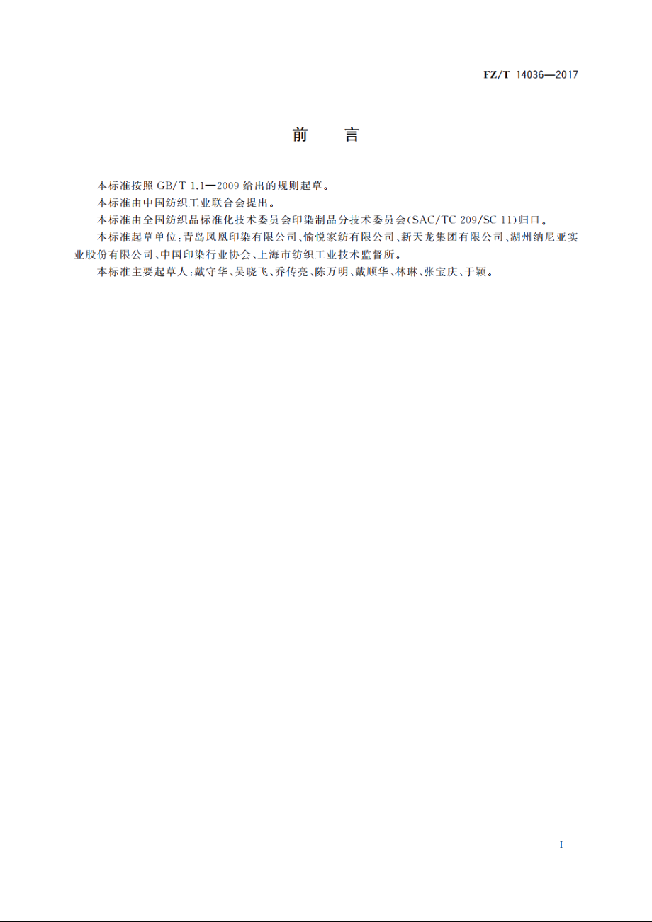 纯棉仿蜡防印花布 FZT 14036-2017.pdf_第3页