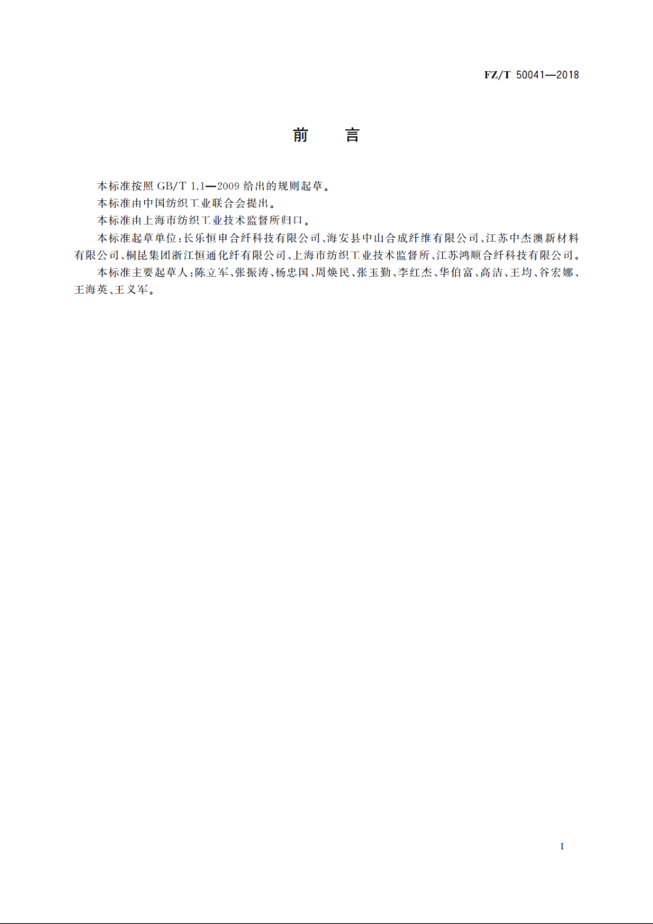 化学纤维　母丝分纤性能试验方法 FZT 50041-2018.pdf_第2页