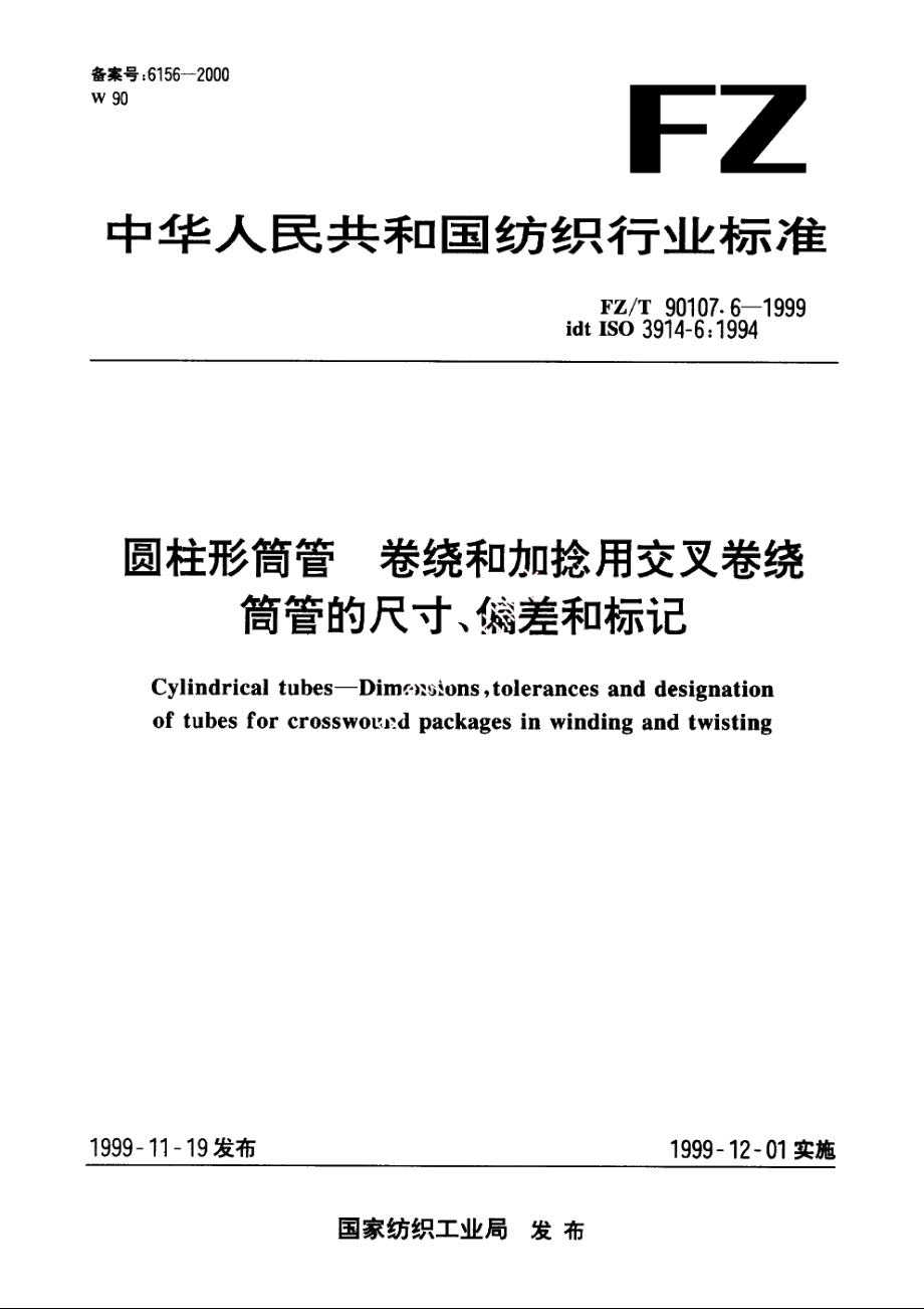 圆柱形筒管　卷绕和加捻用交叉卷绕筒管的尺寸、偏差和标记 FZT 90107.6-1999.pdf_第1页