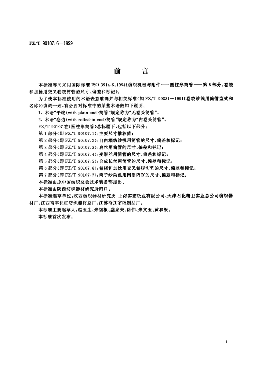 圆柱形筒管　卷绕和加捻用交叉卷绕筒管的尺寸、偏差和标记 FZT 90107.6-1999.pdf_第2页