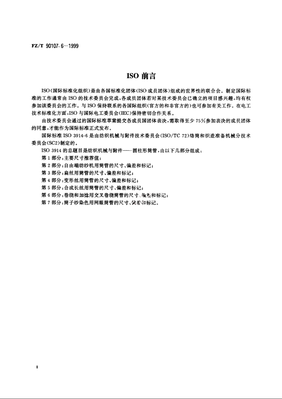 圆柱形筒管　卷绕和加捻用交叉卷绕筒管的尺寸、偏差和标记 FZT 90107.6-1999.pdf_第3页